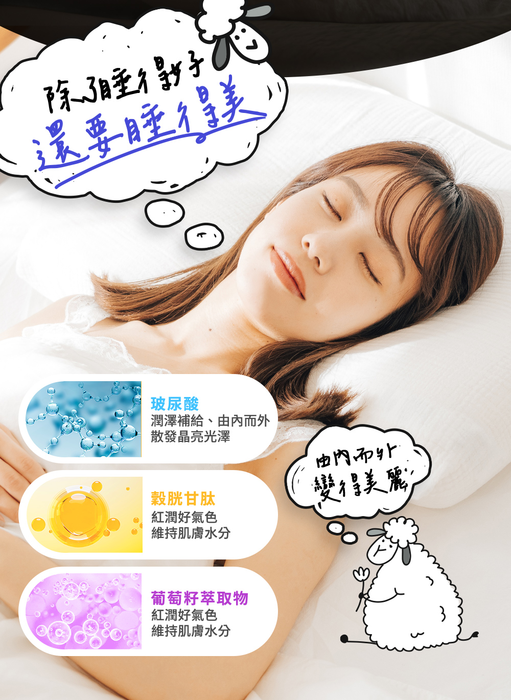 除了睡得好，還要睡的美